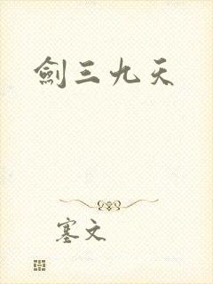 剑三九天