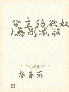公主的欲奴(h)无删减版