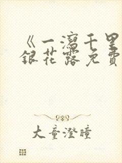 《一泻千里》金银花露免费阅读