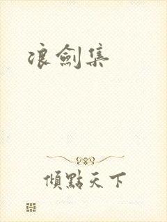 浪剑集