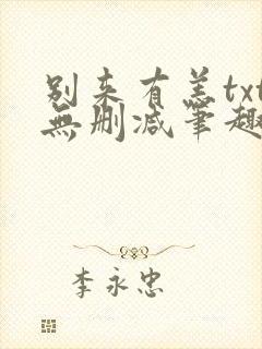 别来有恙txt无删减笔趣阁