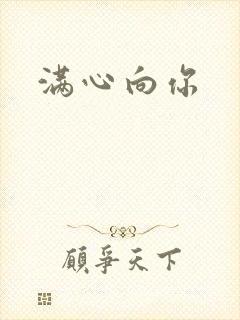 满心向你