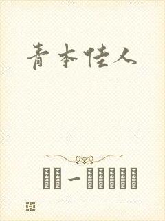 青本佳人
