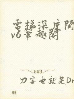 电梯深度开发1v6笔趣阁