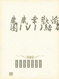 岁岁常欢愉(校园1 V 1 )结局