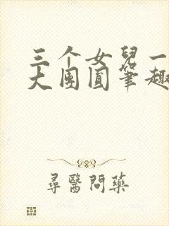 三个女儿一锅烩大团圆笔趣阁