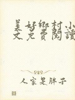 美好乡村小说全文免费阅读