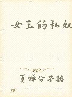 女王的私奴