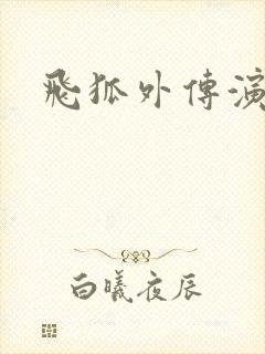 飞狐外传演员表