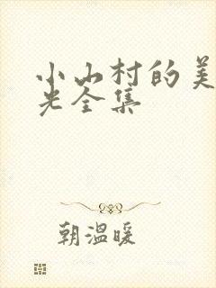 小山村的美好时光全集