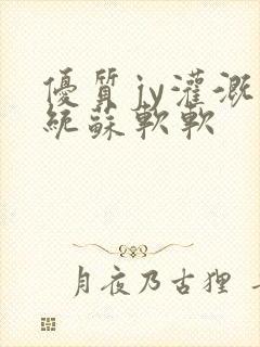 优质jy灌溉系统苏软软