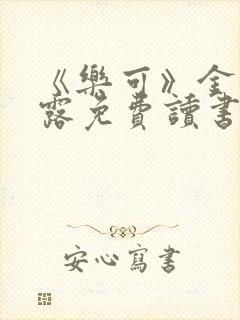 《乐可》金银花露免费读书