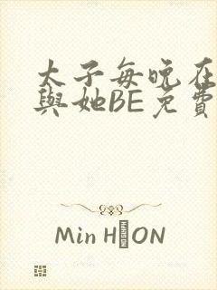 太子每晚在梦里与她BE免费阅读