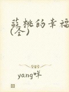 苏桃的幸福生活(全)