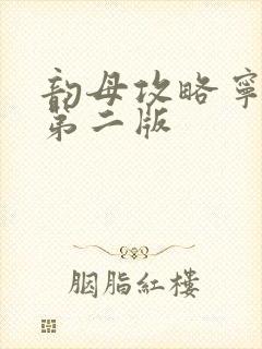 韵母攻略宁秋婉第二版