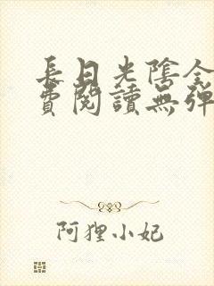 长日光阴全文免费阅读无弹窗笔趣阁