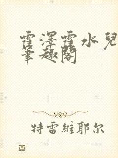 霍泽霍水儿父爱笔趣阁