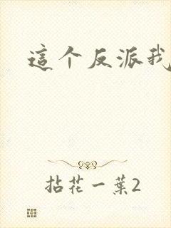 这个反派我养了