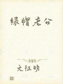 绿帽老公