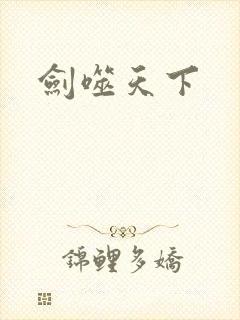 剑噬天下