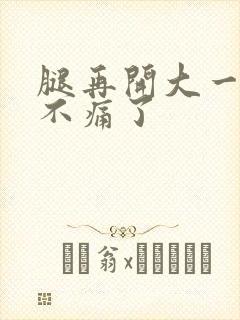 腿再开大一点就不痛了