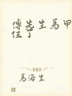 傅先生马甲藏不住了