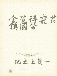 含苞待宠花婉柔镇国公