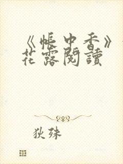 《帐中香》金银花露阅读