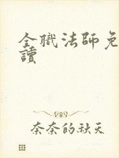 全职法师免费阅读