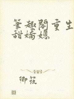 笔趣阁重生之香甜娇媳
