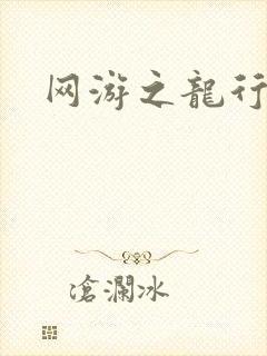 网游之龙行天下