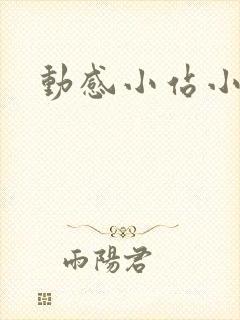 动感小站小蝶