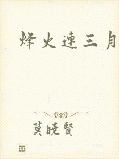 烽火连三月