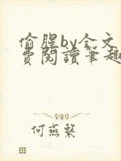 偷腥by全文免费阅读笔趣阁