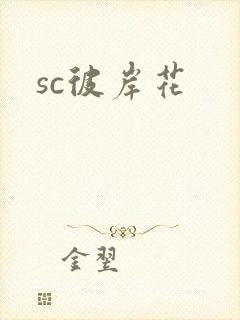 sc彼岸花