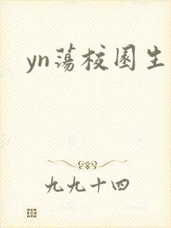 yn荡校园生活