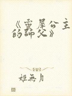 《灵犀公主和她的师父》封面