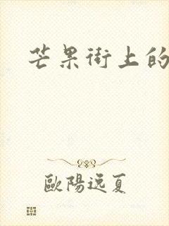 芒果街上的小屋