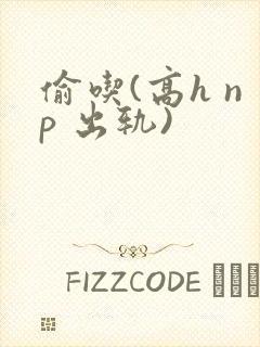 偷吃(高h np 出轨)