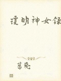 琼明神女录小说