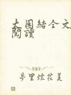 大团结全文免费阅读