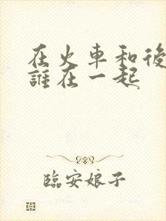 在火车和后妈妈谁在一起