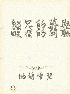 继兄的药与浑身酸痛的关联封面