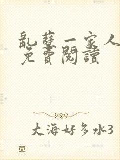 乱孽一家人小说免费阅读