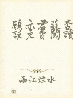 顾亦君苏杳的小说免费阅读