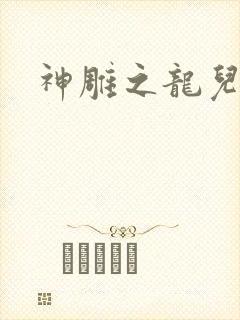神雕之龙儿别传