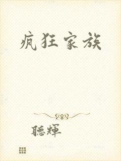 疯狂家族
