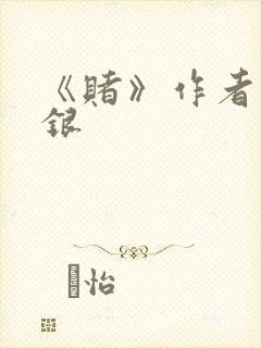 《赌》作者木口银