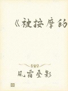 《被按摩的人妻