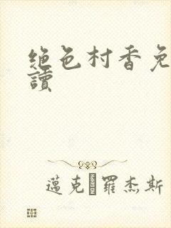 绝色村香免费阅读